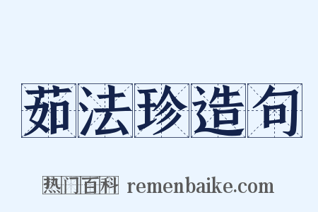 茹法珍造句是什么意思的图片